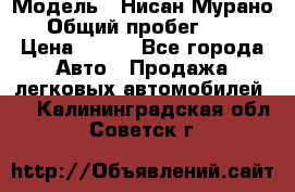  › Модель ­ Нисан Мурано  › Общий пробег ­ 130 › Цена ­ 560 - Все города Авто » Продажа легковых автомобилей   . Калининградская обл.,Советск г.